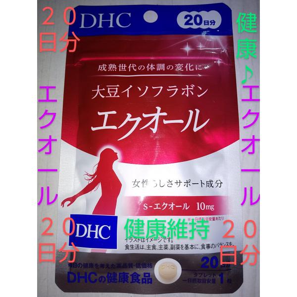 ＤＨＣエクオール２０日分女性の健康維持サポート　ディーエイチシー　エクオール２０日分　ＤＨＣ イキイ...