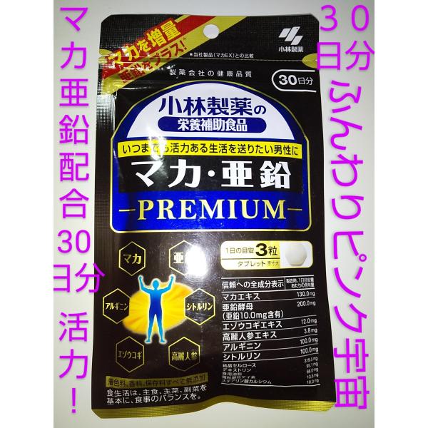 マカ 亜鉛 プレミアム ３０日分 小林製薬 サプリ サプリメント マカ亜鉛で男性に活力♪高麗人参 ア...