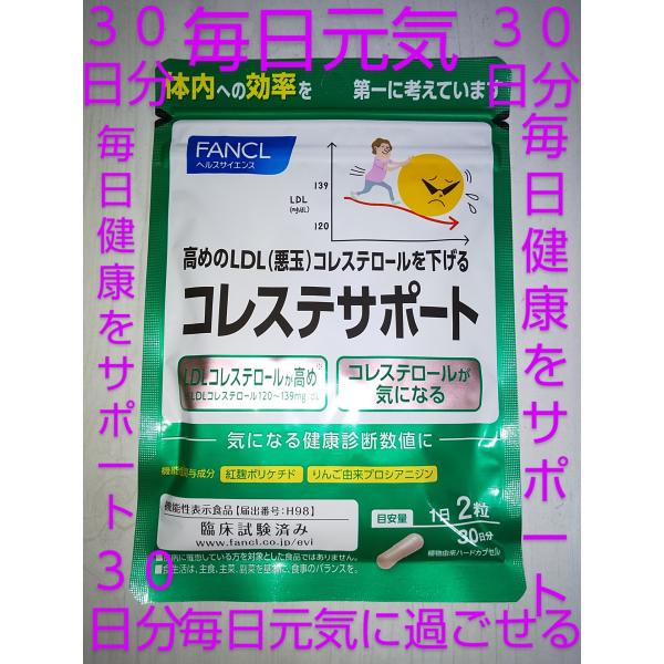 コレステサポート ３０日分 新登場新デザイン コレステ習慣３０日分 ファンケル FANCL 紅麹＆植...