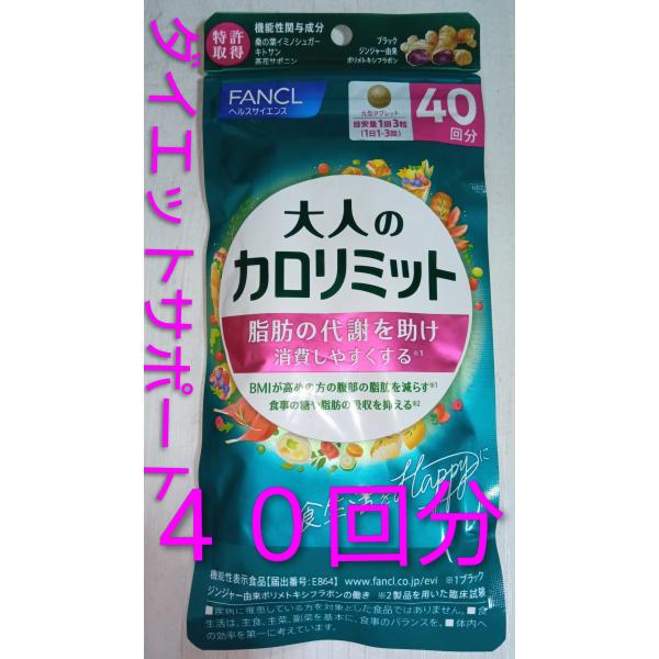 大人のカロリミット４０回分ダイエットサポート栄養補給サプリ♪ 大量購入大歓迎♪ファンケル FANCL...