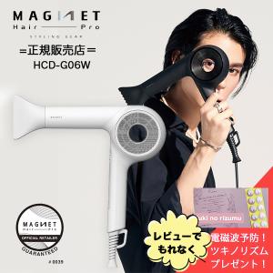 1,188円オフ マグネットヘアプロ ドライヤーゼロ HCD-G05B 黒 HCD-G06W 白 ドライヤー へアドライヤー 速乾 大風量 公式正規販売店・保証延長対象