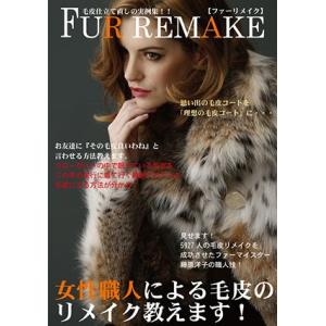 毛皮リフォーム実例集(古くて着ていない毛皮を流行...の商品画像