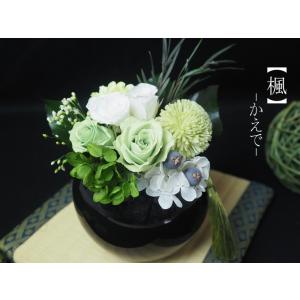 楓  　フラデコ　プリザーブドフラワー　和風　お悔み