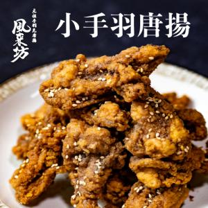 風来坊 小手羽唐揚 | 冷凍手羽先 から揚げ 名古屋名物 お取り寄せ グルメ ギフト 贈り物 贈答 手土産 おつまみ ビール 家飲み 冷凍惣菜 レンジ調理 晩酌