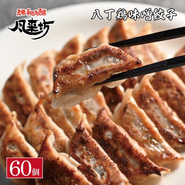 風来坊 八丁鶏味噌餃子 60個セット | 名古屋名物 みそ ぎょうざ お取り寄せ グルメ 鶏肉 冷凍...