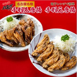 風来坊 元祖手羽先唐揚げ20本＆手羽元10本セット | 手羽先 ギフト 手羽元 冷凍手羽先 送料無料 名古屋名物 手羽先唐揚 母の日 父の日