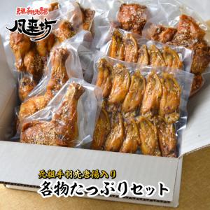 風来坊 手羽先 名物たっぷりバラエティセット | 名古屋名物