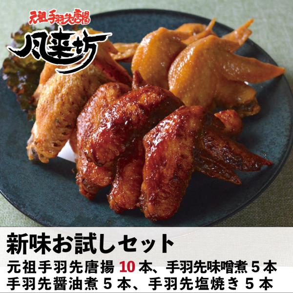 風来坊 新味お試しセット | 名古屋名物 元祖手羽先唐揚げ 塩焼き 醤油煮 味噌煮 レンジ調理食品 ...