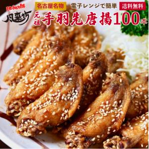 風来坊 元祖手羽先唐揚げ 100本 | 冷凍食品 からあげ 手羽先 から揚げ お取り寄せグルメ 名古屋名物 鶏肉 レンジ 業務用 ご当地 贈り物 お歳暮 御歳暮｜元祖手羽先唐揚風来坊名駅5丁目店