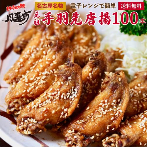 風来坊 元祖手羽先唐揚げ 100本 | 冷凍食品 からあげ 手羽先 お取り寄せグルメ 名古屋名物 鶏...