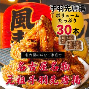 風来坊 元祖手羽先唐揚 30本 | 冷凍手羽先...の詳細画像2