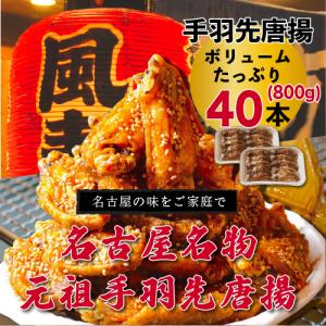 風来坊 元祖手羽先唐揚 40本 | 冷凍手羽先...の詳細画像2