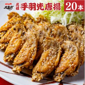 風来坊 元祖手羽先唐揚 20本 | 冷凍手羽先 お取り寄せ グルメ 名古屋名物 ギフト 御中元 お中元 爆買 残暑見舞い