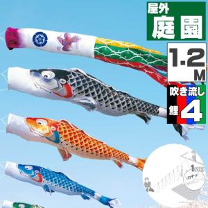 爆買 こいのぼり 鯉のぼり おしゃれ にわテ゛コセット 吉兆鯉 1.2ｍ 7点セット