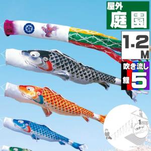 爆買 こいのぼり 鯉のぼり おしゃれ にわテ゛コセット 吉兆鯉 1.2ｍ 8点セット