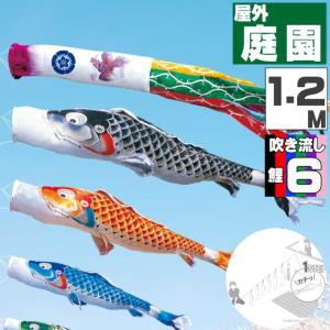 爆買 こいのぼり 鯉のぼり おしゃれ にわテ゛コセット 吉兆鯉 1.2ｍ 9点セット