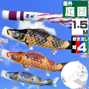 爆買 こいのぼり 鯉のぼり おしゃれ にわテ゛コセット ちりめん京錦 1.5ｍ 7点セット