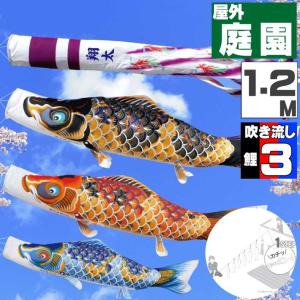 爆買 こいのぼり 鯉のぼり おしゃれ にわテ゛コセット ちりめん京錦 1.2ｍ 6点セット