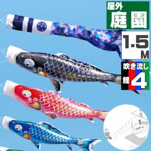 爆買 こいのぼり 鯉のぼり おしゃれ にわテ゛コセット 千寿鯉 1.5ｍ 7点セット