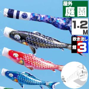 爆買 こいのぼり 鯉のぼり おしゃれ にわテ゛コセット 千寿鯉 1.2ｍ 6点セット
