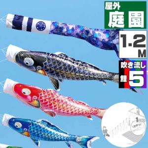 爆買 こいのぼり 鯉のぼり おしゃれ にわテ゛コセット 千寿鯉 1.2ｍ 8点セット