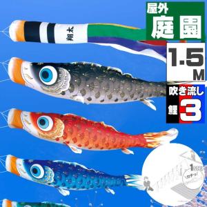爆買 こいのぼり 鯉のぼり おしゃれ にわテ゛コセット 夢はるか鯉 1.5ｍ 6点セット