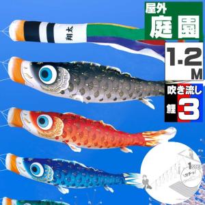爆買 こいのぼり 鯉のぼり おしゃれ にわテ゛コセット 夢はるか鯉 1.2ｍ 6点セット
