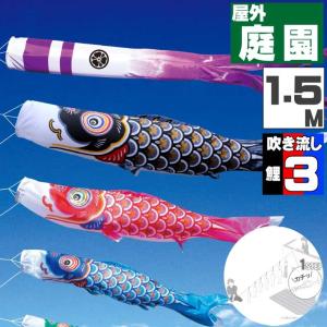 爆買 こいのぼり 鯉のぼり おしゃれ にわテ゛コセット 大翔鯉 1.5ｍ 6点セット