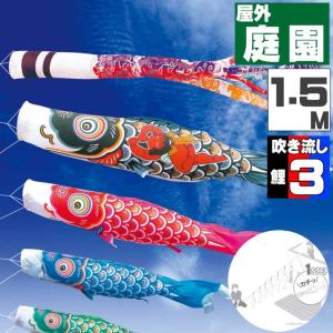 爆買 こいのぼり 鯉のぼり おしゃれ にわテ゛コセット 錦龍鯉 1.5ｍ 6点セット