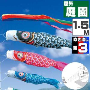 爆買 こいのぼり 鯉のぼり おしゃれ にわテ゛コセット 友禅鯉 1.5ｍ 6点セット