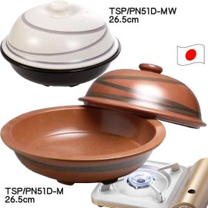 遠赤グリル鍋 ニューポテトロ2-M TSP/PN51D(色を選ぶ M-セピア色/MW-身黒・蓋白) トーセラム