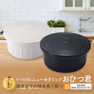 おひつ お櫃 電子レンジ対応 トーセラム セラミックス おひつ君3合用（色を選ぶ 黒S-40B/白S...