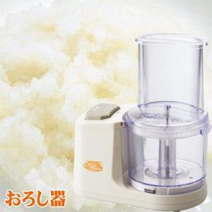 電動おろし器 オロシマスター　ACO-40 大根美味しく
