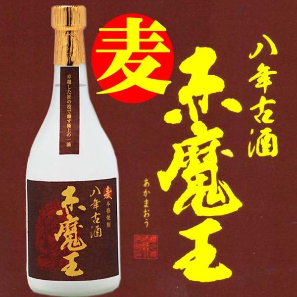 爆買 本格麦焼酎 赤魔王 麦八年古酒 焼酎 25度 宮崎県 720ml(4971399073899)...