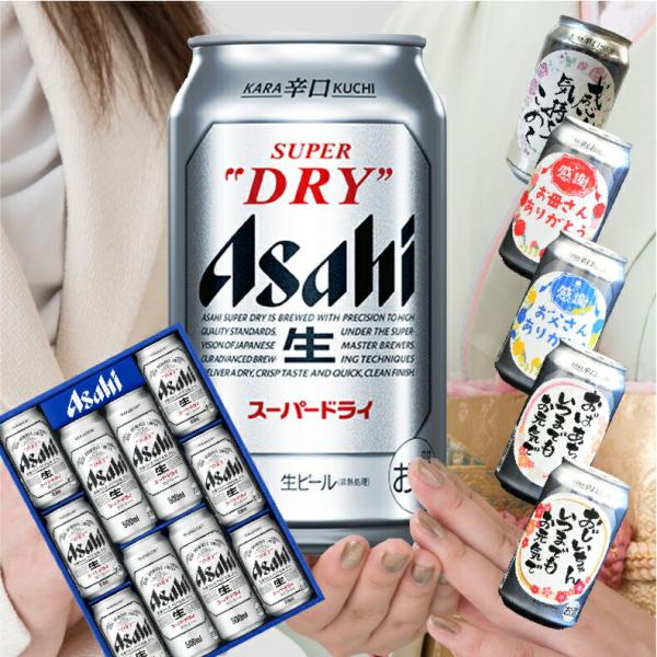 爆買 気持ち伝わる感謝缶 成人の日 成人の御祝 成人祝  ビール ギフト 送料無料 アサヒ おしゃれ...