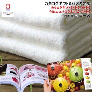 爆買 今治バスタオル＆カタログギフトセット 110990+2900円(税込)XOO-BTコース 個別発送可