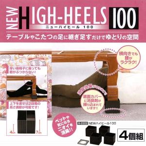 ハイヒール100 テーブル高さ調整キャップ Ｈ-2222(4945548015283)（こたつ4脚分1セット）