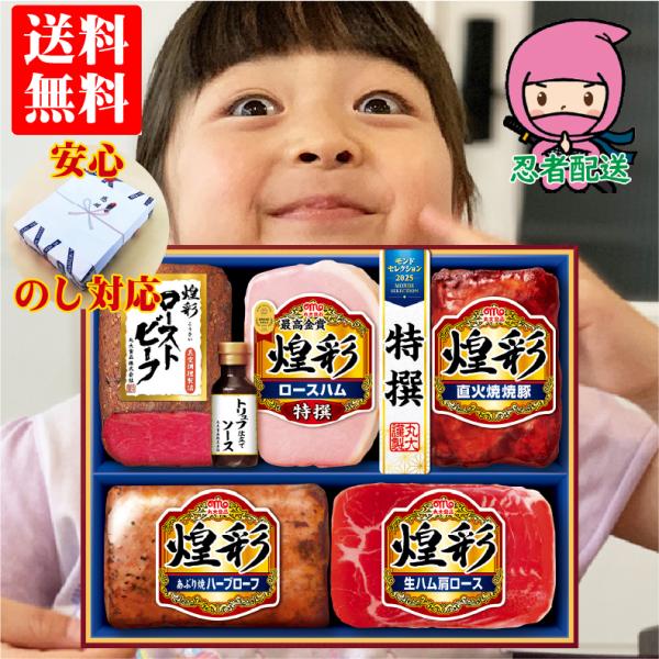 お歳暮 ギフト 御歳暮 ハム 詰め合わせ 送料無料 ギフト 人気 企業 親 両親 親戚 御礼 煌彩 ...