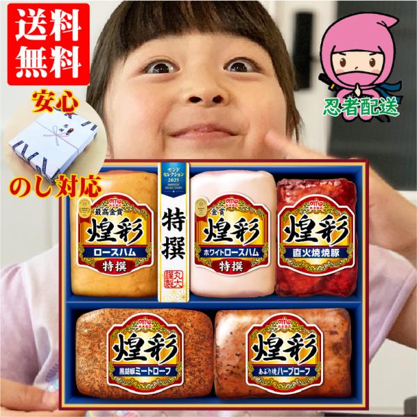 お歳暮 ギフト 御歳暮 ハム 詰め合わせ 送料無料 ギフト 人気 企業 親 両親 親戚 御礼 煌彩 ...