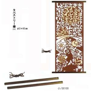 手ぬぐいタペストリー棒（小）紐付(手ぬぐい縦柄に対応)おすすめ