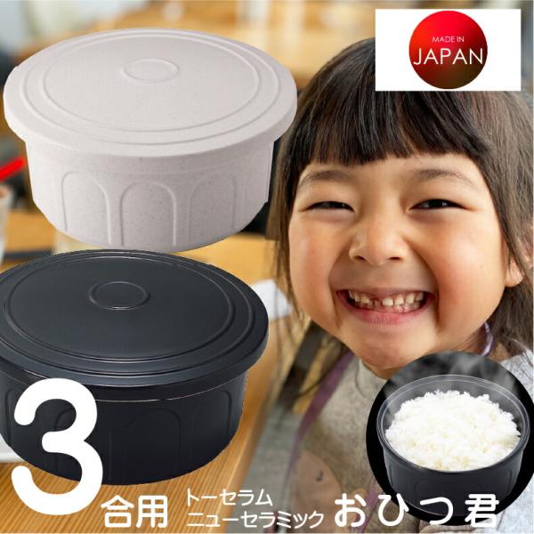 爆買 おひつ 電子レンジ対応 陶器 セラミック  国産 3合 お櫃 トーセラム セラミックス おひつ...
