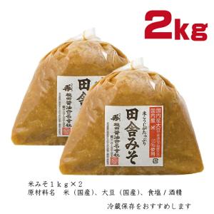 お試し 田舎みそB-101 十合米糀味噌1kg×2袋根田の醤油 おすすめ