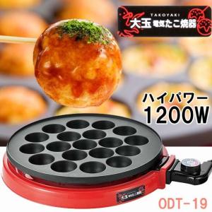 大玉電気 たこ焼き器 1200Wハイパワー 19穴 ODT-19