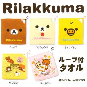 爆買 ループ付きタオル リラックマシャーリンク顔...の商品画像