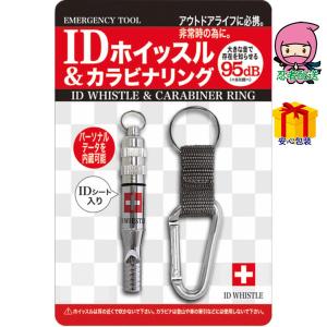春ギフト プレゼント 卒業 入学 就職 新生活 ＩＤホイッスル＆カラビナリングレジャー スポ−ツ用品 スポ−ツ用品