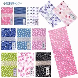 和手ぬぐい 小紋柄手拭い てぬぐい 手拭 ネコポス対応代引き不可商品