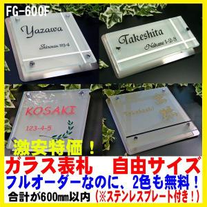 表札 ガラス表札 フロストタイプ　フルオーダー ステンレスプレート付き 【FG-8-600F】｜fureaiglassstudio1