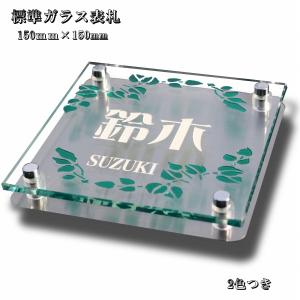 表札 おしゃれ 戸建て ガラス ステンレス 二世帯 門柱 ブロック塀 デザイン (GCS-6) 150mm×150mm｜fureaiglassstudio1