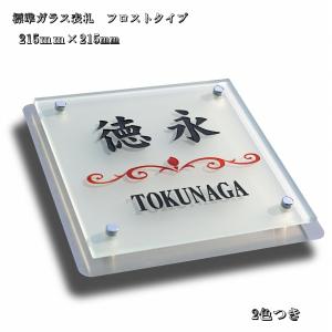 表札 戸建ガラス表札 フロストガラス表札 ステンレスとの組み合わせておしゃれな表札 215mm×215mm｜fureaiglassstudio1