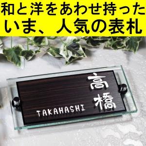 表札　木目　ガラス表札（横型）